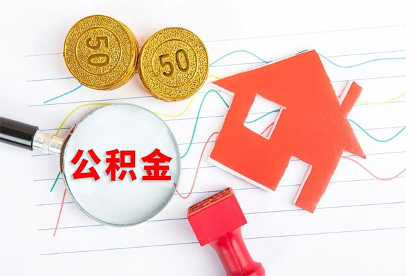 巴中公积金提（2020年公积金提取流程）