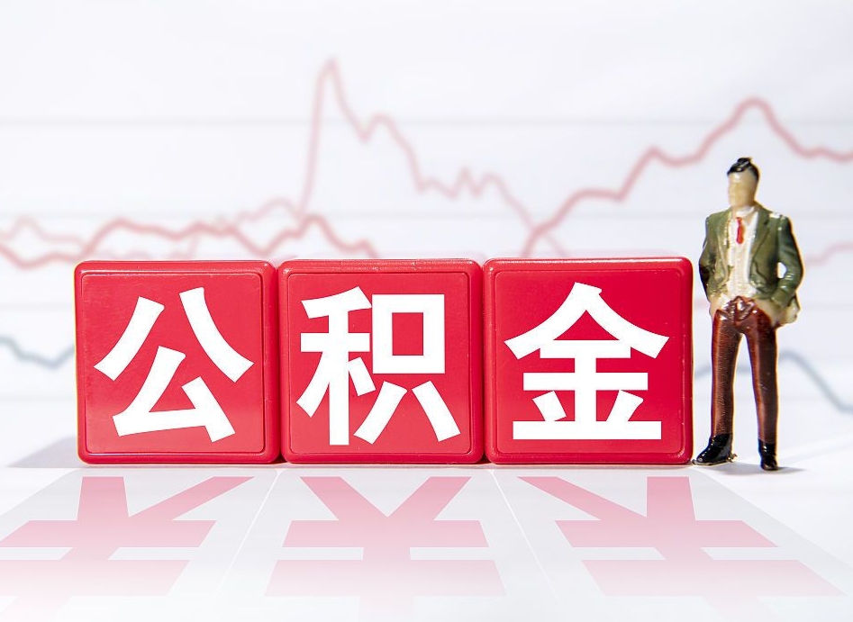 巴中4万公积金取多少（住房公积金4万）