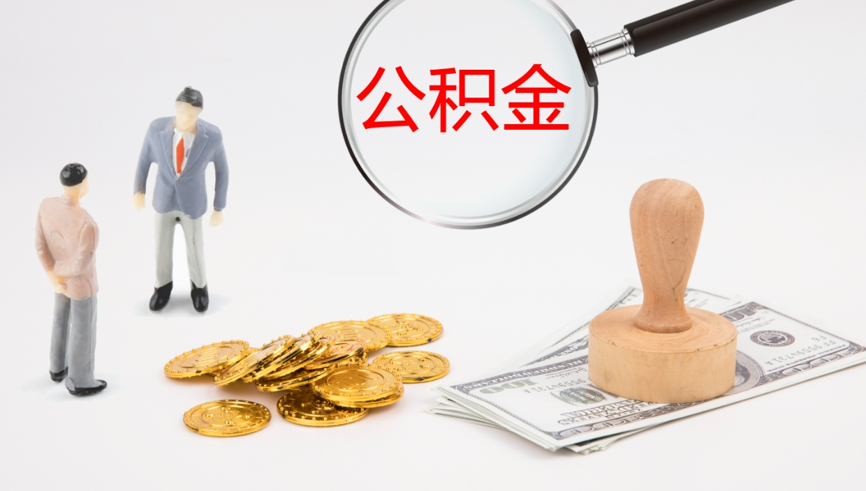 巴中公积金如何取（怎么取公积金?）