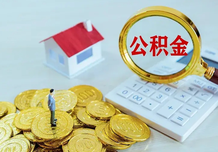 巴中公积金怎么才能取出（怎么取住房公积金的钱）