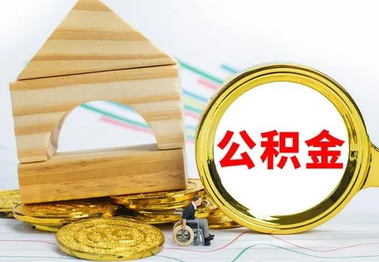 巴中本市户口离职后多久可以取公积金（本市离职多久才能领取公积金）