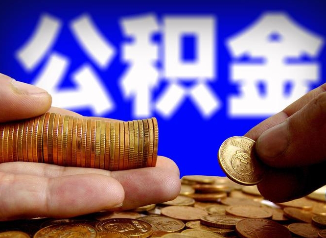 巴中封存的公积金如何体取（封存后公积金提取办法）